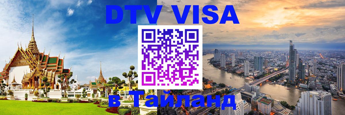 Сколько стоит виза DTV в Тайланд 